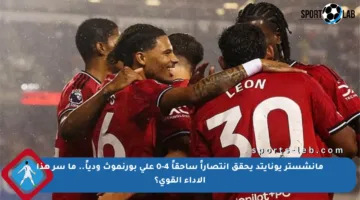 مانشستر يونايتد يحقق انتصاراً ساحقاً 4-0 على بورنموث ودياً.. ما سر هذا الأداء القوي؟